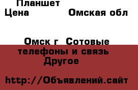  Планшет texet TM-8048 › Цена ­ 3 999 - Омская обл., Омск г. Сотовые телефоны и связь » Другое   